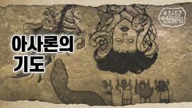 4화 [아스의 여덟신] | tvN 토일드라마 ＜아스달 연대기＞ 스페셜 쿠키영상