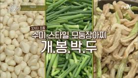 [여름김장] 수미 스타일 모둠 장아찌 (마늘&마늘종&무말랭이)