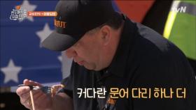 모험심 강한 샌프란 미식가의 이연복 해물덮밥 도전!