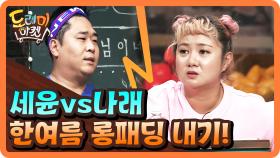 또또또 이런다! 세윤 VS 나래 한여름 롱패딩 패션 걸고 한판 승부!