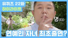[유퀴즈] 22화 레전드! '뤠디오 감성 프러포즈' 부터 '연예인 아들 급 만남'까지!