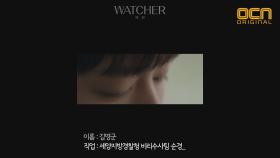 [WATCHER]감찰팀 기록일지02 김영군