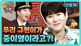 [선공개] 규현, 갑분중이염 고백에 놀토 초토화!