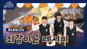 [고교급식왕 레시피] 1ROUND 한국식 재해석! '최강이균'의 급식 한 판