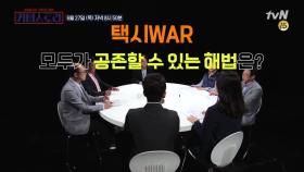 택시 WAR 삼자대면! 택시 vs 공유차량 vs 소비자 (feat. 이준석)