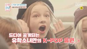 [6회/예고] 유학소녀만의 K-POP 음원 최초 공개