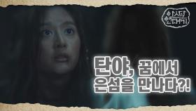 드디어 꿈을 만난 탄야! 은섬을 만나다?!