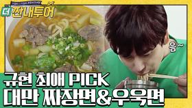 규현 최애 Pick! 대만 짜장면 & 국물이 끝~내주는 우육면