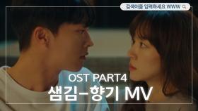 [OST part.4] 샘 김 - 향기 MV
