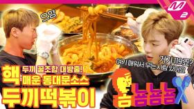 [옴뇸뇸뇸] 몬스타엑스 셔누의 두끼떡볶이 먹방｜Ep.9