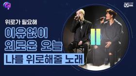 [더 콜 PLAYLIST] 이유 없이 외로운 오늘, 내 마음을 위로해 줄 노래