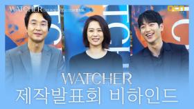 [WATCHER] 제작발표회 현장 비하인드 #화기애애