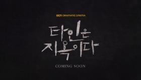 '타인은 지옥이다' 출연 배우 최초 공개! #캐스팅천국