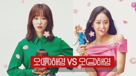 '또 오해영' 이름만 같은 흙과 금의 격한 차이!