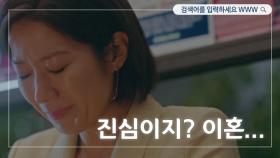 [10화 예고] 전혜진-지승현 이대로 이혼할까...? (찐사랑인데)