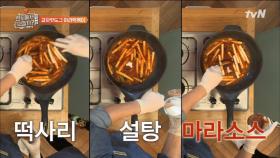 연복 셰프, 제대로 만들어 버리는 ‘마라 떡볶이’