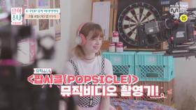 [7회/예고] 유학소녀 ＜팝시클(POPSICLE)＞ 탄생기 전격공개!