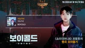 [SMTM8] 프로듀서 명곡 모아듣기 - #보이콜드