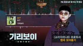 [SMTM8] 프로듀서 명곡 모아듣기 - #기리보이