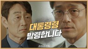 [충격] '대통령령 발령'을 위해 허준호를 해임하다..!