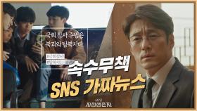 순식간에 퍼져버린 SNS 가짜뉴스, 흔들리는 민심