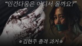 (떡밥) 김현주 경악케한 비리경찰 단서?! #인간다움은_어디서올까요