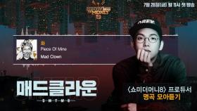 [SMTM8] 프로듀서 명곡 모아듣기 - #매드클라운