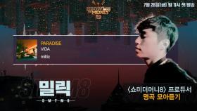 [SMTM8] 프로듀서 명곡 모아듣기 - #밀릭