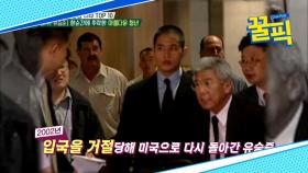 ′비자발급 거부 위법′ 유승준, 공항서 입국 거부 당한 당시 상황 공개!