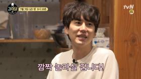 [예고] 규현, ＂강식당 깜짝 놀라게 해줄 것＂ 자신만만하게 입장 밝혀..