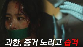 (7년 전) 김현주, 증거 노린 괴한에 습격당하다!