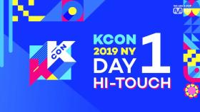 [#KCON19NY] #HI_TOUCH #DAY1