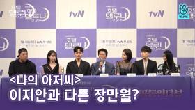 ＜나의 아저씨＞이지안과 180도 다른 장만월 캐릭터? tvN ＜호텔 델루나＞ 제작발표회