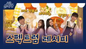 [고교급식왕 레시피] 4ROUND 세계일주 