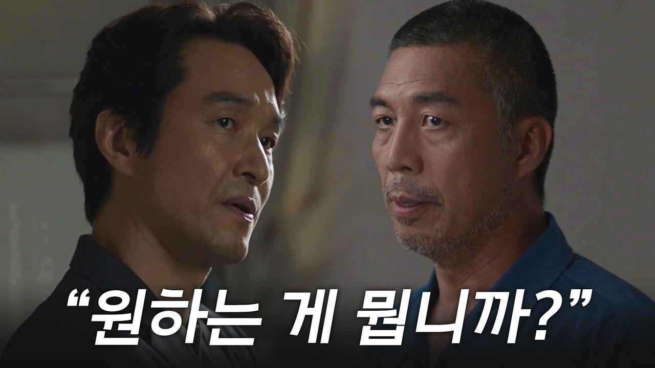 한석규X안길강, 15년 만의 대면 ＂오상도가 원하는 게 뭡니까?＂ | ZUM TV