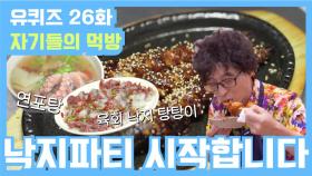 [유퀴즈] 26화 레전드! 낙지 풀코스 먹방! 호롱구이&연포탕&비빔밥까지~
