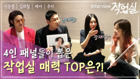 [인터뷰] 4인 패널들이 뽑은 '작업실 매력TOP'은?!