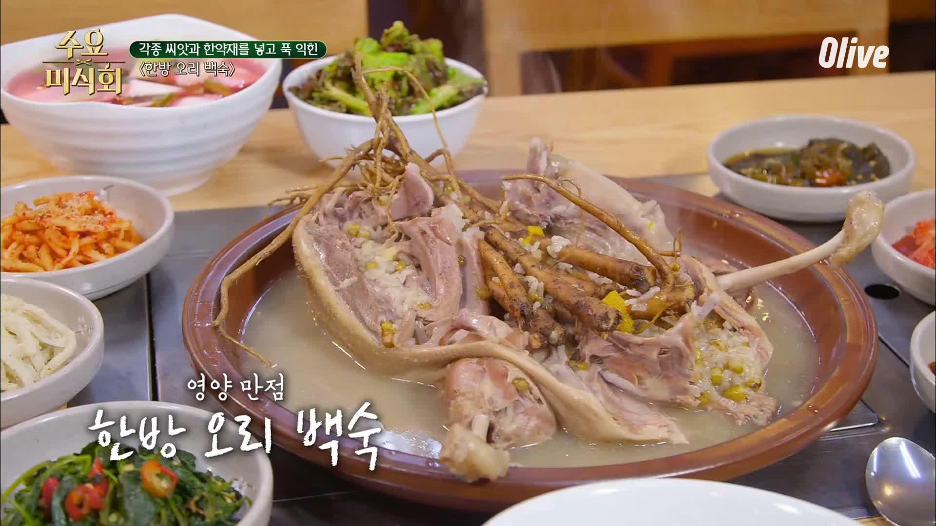 구수한 ′한방 오리 백숙′을 맛볼 수 있는 곳! | ZUM TV