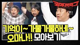 '기억이~ 가물가물하네~ 오마나!' 다른 코너까지 전염시킨 NEW 유행어?!