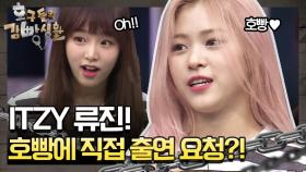 [선공개] 호빵에 직접 출연 요청한 ITZY 류진! 감동 받은거 있지