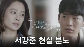 참아왔던 서강준의 분노 ′변호사님은 나 이용해도 돼요?′