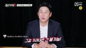 '월 매출 1억?! 다 잘생겼네.' 관상의 신! 신동엽의 ＜러브캐처2＞ 미리 보기 8/22(목)밤 11시 Mnet x tvN 첫방송