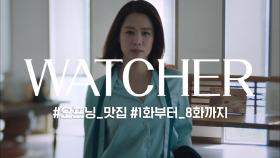 [WATCHER] 오프닝 맛집 특선 #1~8화