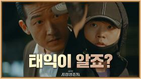 겁 많은(?) 전성우을 찾아간 공정환, '태익이 알죠?'