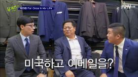 미국 손님이 90%! 이태원 윌리엄 자기님의 영업 비밀은?