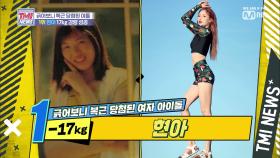 [8회] 17kg에 성공한 여돌계의 다이어트 Queen 은?