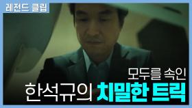 [WATCHER] 한석규 치밀 모먼트 #레전드클립