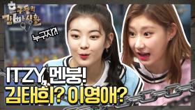 [선공개] ITZY(있지) 멘붕! 김태희? 이영애? 누구야 대체!!!!