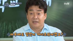 고교급식왕 마지막 무대가 될 학교는? #이사장님이 'OOO'