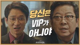 ＂당신은 VIP가 아냐＂ 전박찬에게 냉기 뿜어내는 이기영!